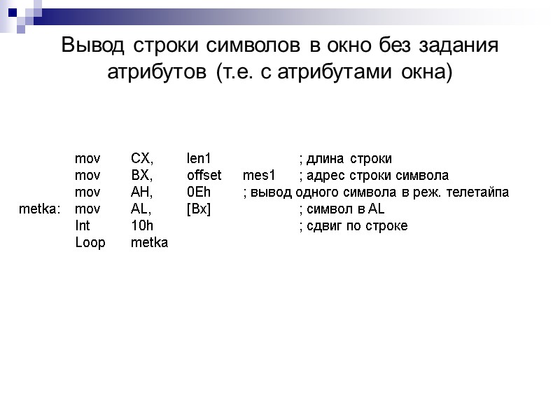 Вывод строки символов в окно без задания атрибутов (т.е. с атрибутами окна)  